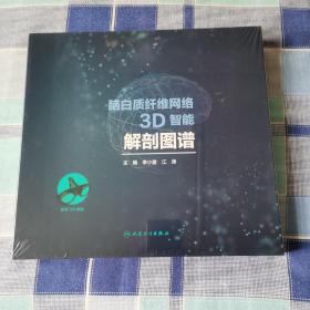 脑白质纤维网络3D智能解剖图谱(精)