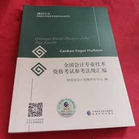 初级会计职称2022教材全国会计专业技术资格考试参考法规汇编财政部编经济科学出版社