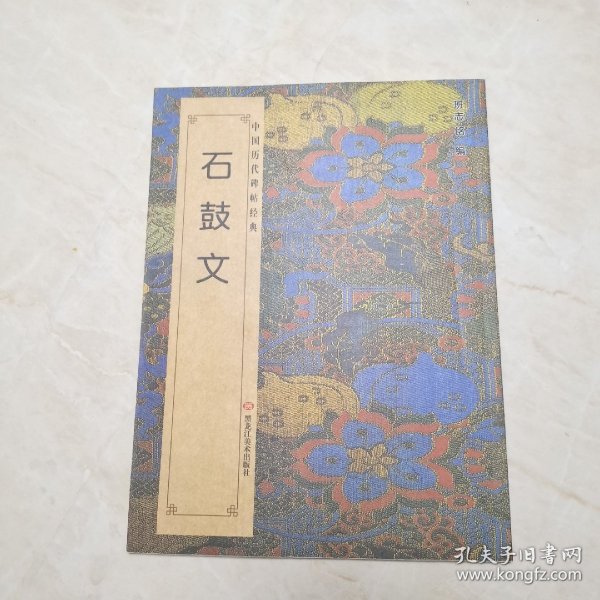 中国历代碑帖经典：石鼓文