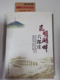 昆明湖畔六郎庄