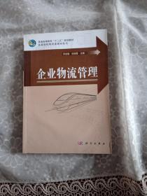 企业物流管理