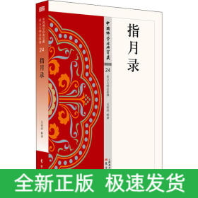 指月錄
