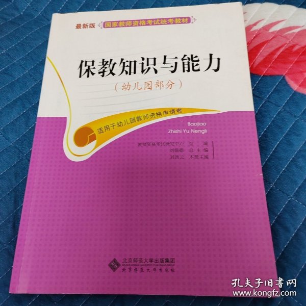 国家教师资格考试统考教材：保教知识与能力（幼儿园部分 2015最新版）