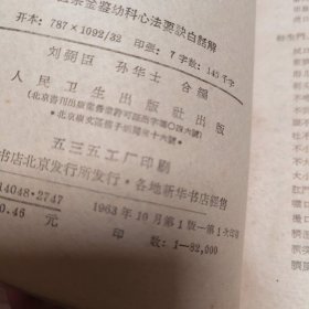 医宗金鑑：幼科心法要诀白话解（63年一版一印）