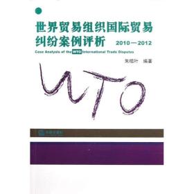 世界贸易组织国际贸易纠纷案例评析 法学理论 朱榄叶 新华正版