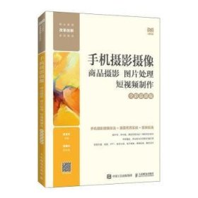 手機(jī)攝影攝像：商品攝影 圖片處理 短視頻制作（全彩慕課版）