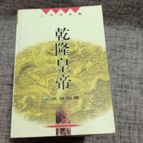 康熙大帝（共四册）乾隆皇帝（共六册）