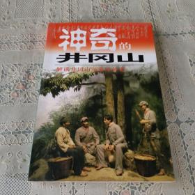 神奇的井冈山:井冈山红色旅游100问