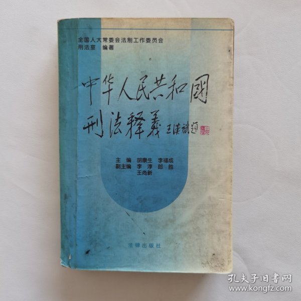 中华人民共和国刑法释义·2004年第2版——中华人民共和国法律释义丛书