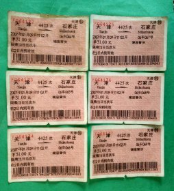 天津→石家庄4425次，红数字连号火车票六张合售【硬座普快】