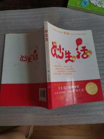 妙生活