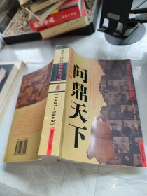 聚焦主席台问鼎天下：1921-1949(英雄、枭雄、实干家、阴谋家，且看各路英豪竞风流)