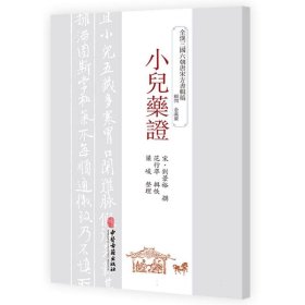 小儿药证 9787515226149 (宋)刘景裕|编者:范行准|责编:李炎|整理:梁峻 中医古籍