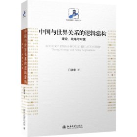 中国与世界关系的逻辑建构：理论、战略与对策