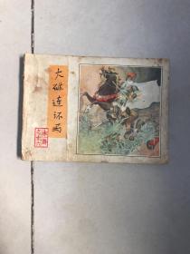 连环画 大破连环马