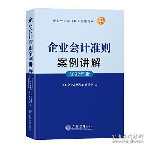 企业会计准则案例讲解（2022年版)