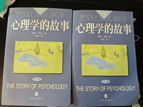 心理学的故事：源起与演变 上下二册全