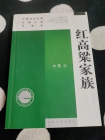 红高梁家族：中国当代名家长篇小说代表作