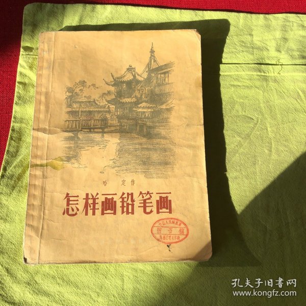 怎么画铅笔画（1957年一版一印)