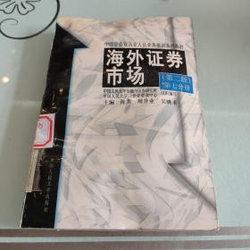 21世纪证券系列教材·基础知识模块：海外证券市场