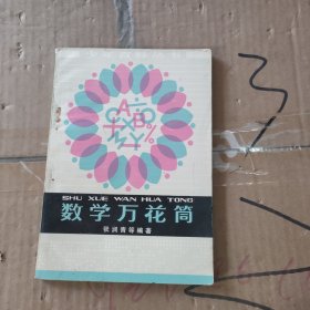 数学万花筒