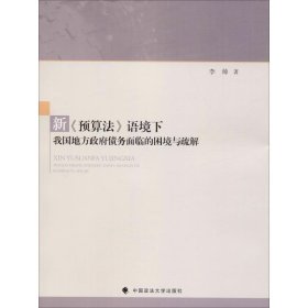 新《预算法》语境下我国地方债务面临的困境与疏解