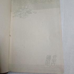 50年代“和畅”日记本，品优未用，彩插多幅。