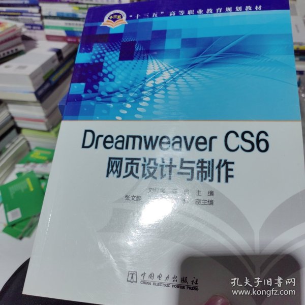 Dreamweaver CS6网页设计与制作/“十三五”高等职业教育规划教材