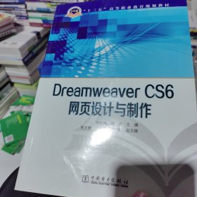 Dreamweaver CS6网页设计与制作/“十三五”高等职业教育规划教材