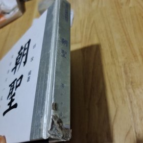 朝圣――史诗影片《孔子》(精装画册)胡玫 签名钤印本