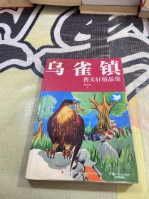 曹文轩精品集：乌雀镇