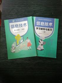 信息技术 基础模块+学习辅导与练习上册 中职教材