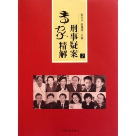 刑事疑案专家精解(2)  张本才 徐建波 主编 9787510204777 中国检察出版社