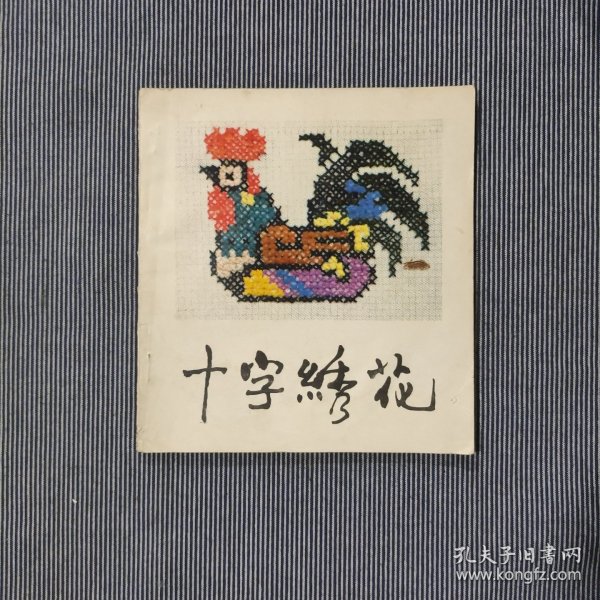 十字绣花
