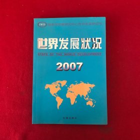 世界发展状况2007