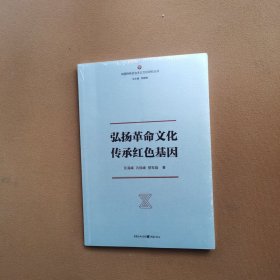 弘扬革命文化传承红色基因