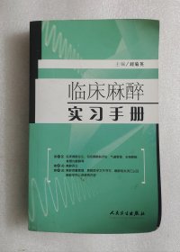 临床麻醉实习手册