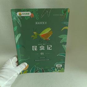 叫叫阅读：昆虫记1