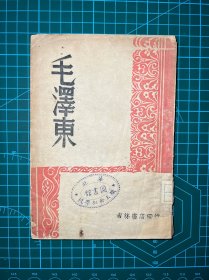 1948年吉林书店【毛泽东】
