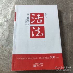 活法（稻盛和夫代表作，2019年全新版本）