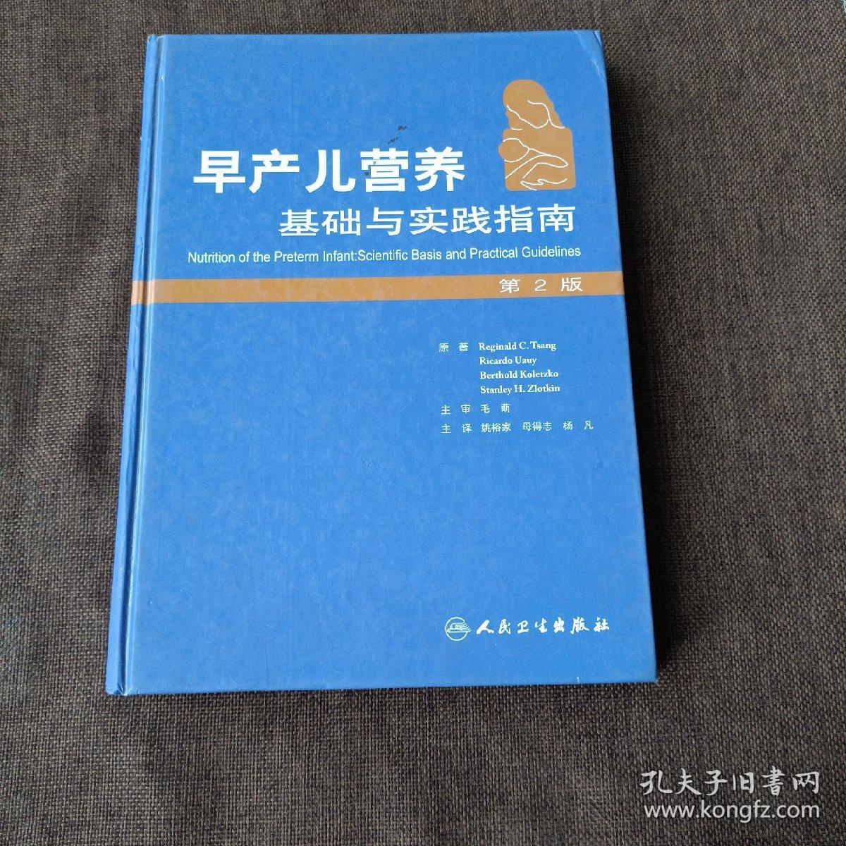 早产儿营养基础与实践指南（第2版）（中英对照，精装未翻阅无破损无字迹)