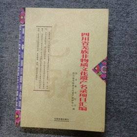 四川省羌族非物质文化遗产名录项目汇编