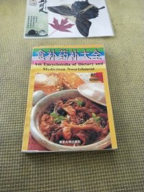 食补药补大全