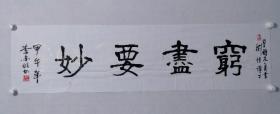 保真書畫，中國翰林書畫藝術(shù)院副院長，李家明先生四尺對開書法作品一幅，尺寸：35*136李家明 男 1949年11月出生。大專學(xué)歷，中共黨員。1987年畢業(yè)于無錫書法藝專。專攻隸書。現(xiàn)在連云港市連云地區(qū)書法家協(xié)會副主席、連云地區(qū)書刻藝術(shù)家協(xié)會副主席?，F(xiàn)為中國書法藝術(shù)家協(xié)會會員、中國交通書法協(xié)會會員、連云港市書法家協(xié)會會員、北京中聯(lián)科教育研究中心研究員。中國性情詩人。