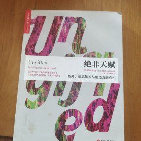 绝非天赋：智商、刻意练习与创造力的真相