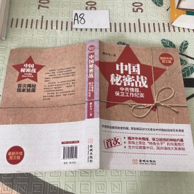 中国秘密战：中共情报、保卫工作纪实