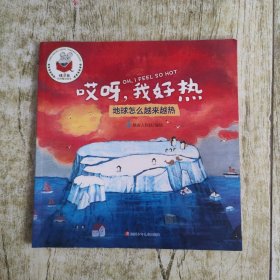 精灵鼠科学童话绘本：哎呀，我好热