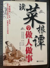 读菜根谭学做人做事