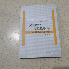 文化秩序与政治秩序:儒教中国的政治文化解读