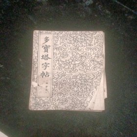 多宝塔字帖选字本